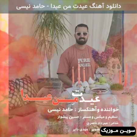 دانلود اهنگ عیدت من عیدا حامد نیسی